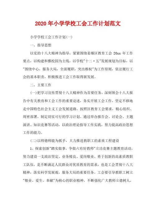 2020年小学学校工会工作计划范文(1)