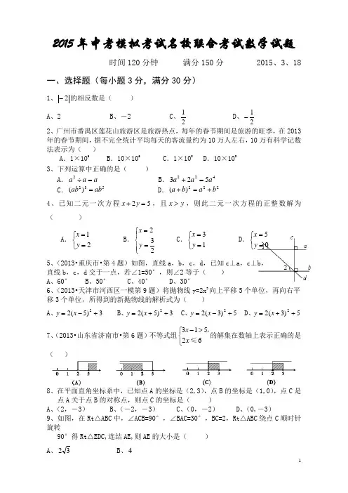 2015年中考模拟考试名校联合考试数学试题及答案