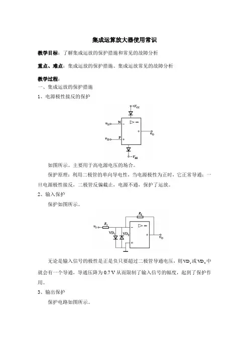 集成运算放大器使用常识 教案职高