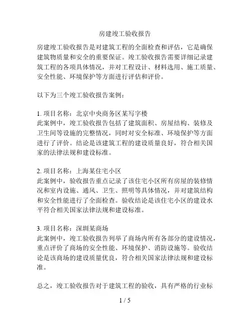 房建竣工验收报告
