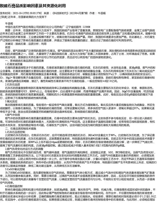 脱硫石膏品质影响因素及其资源化利用