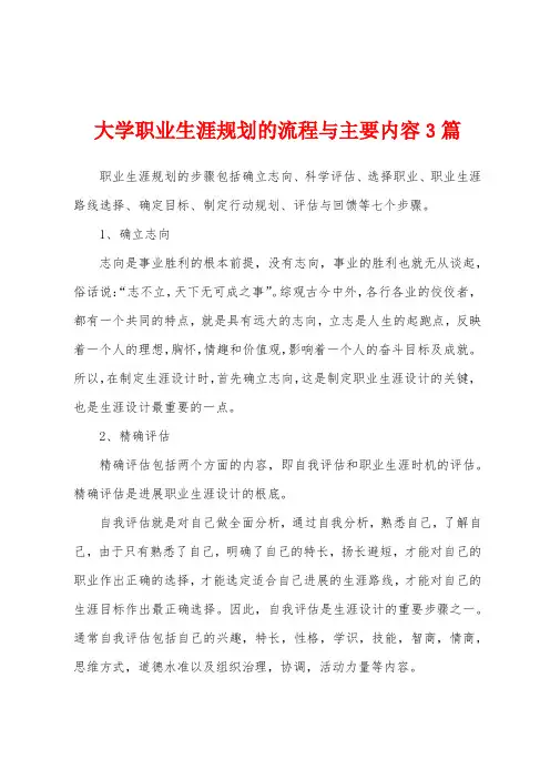 大学职业生涯规划的流程与主要内容3篇