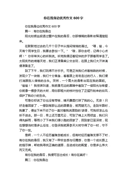 你在我身边优秀作文600字