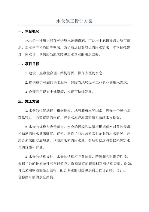 水仓施工设计方案