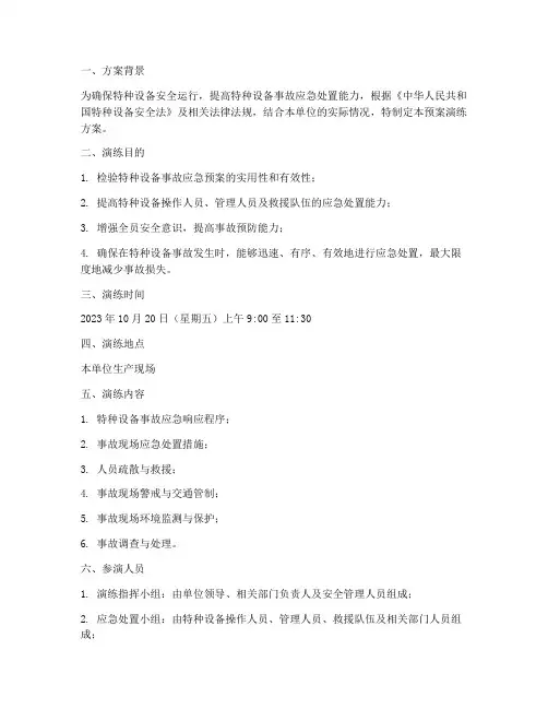 特种设备应急预案演练方案