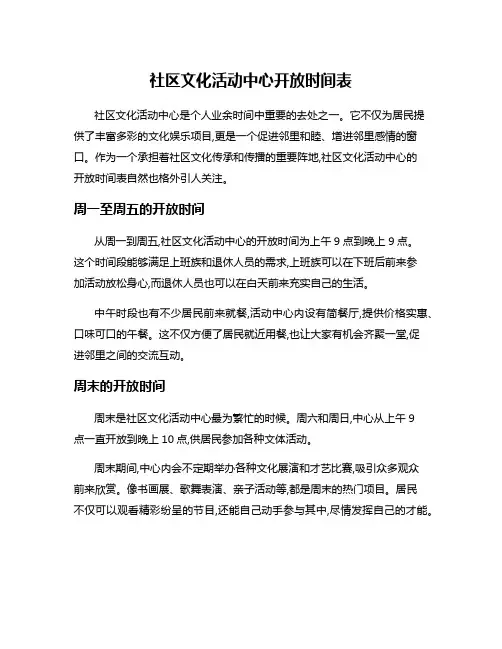 社区文化活动中心开放时间表