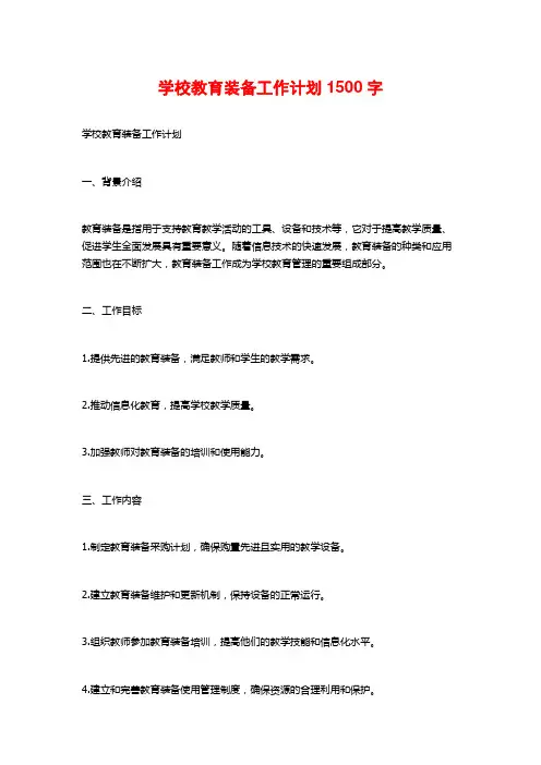 学校教育装备工作计划