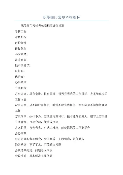 职能部门常规考核指标