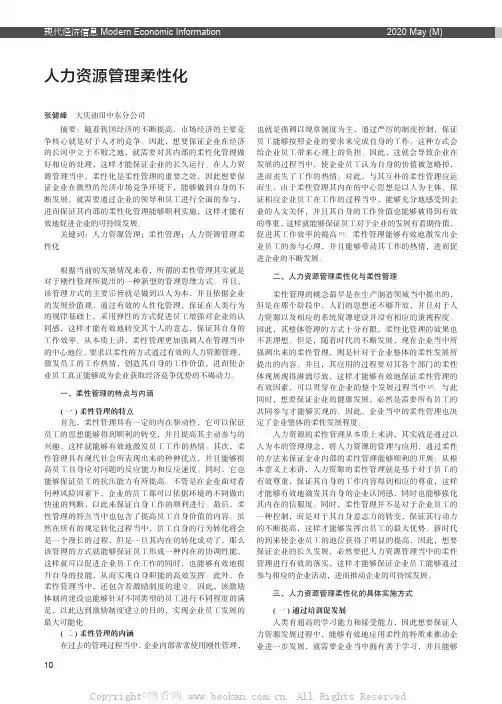 人力资源管理柔性化——柔性管理的关键