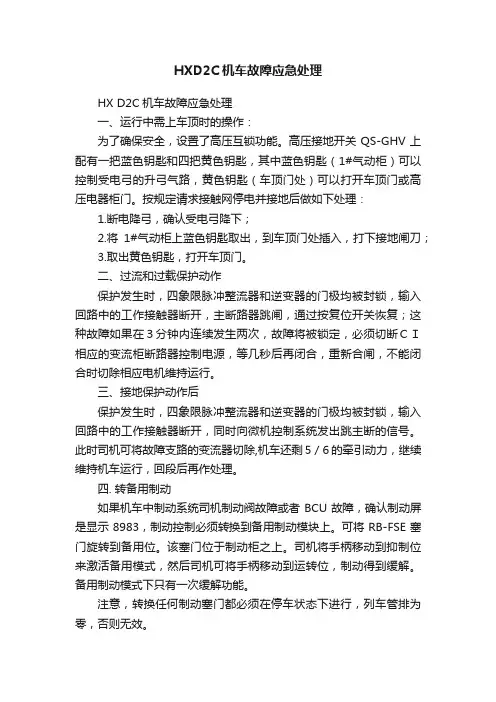 HXD2C机车故障应急处理