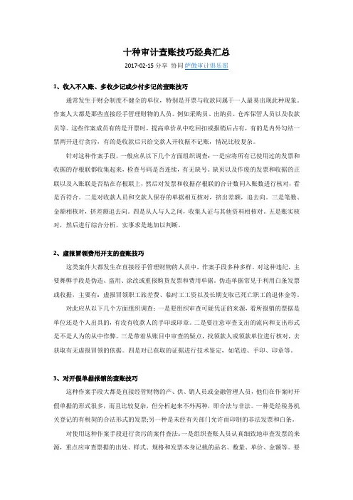十种审计查账技巧经典汇总