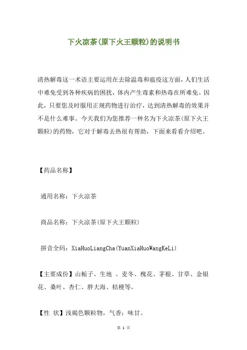 下火凉茶(原下火王颗粒)的说明书