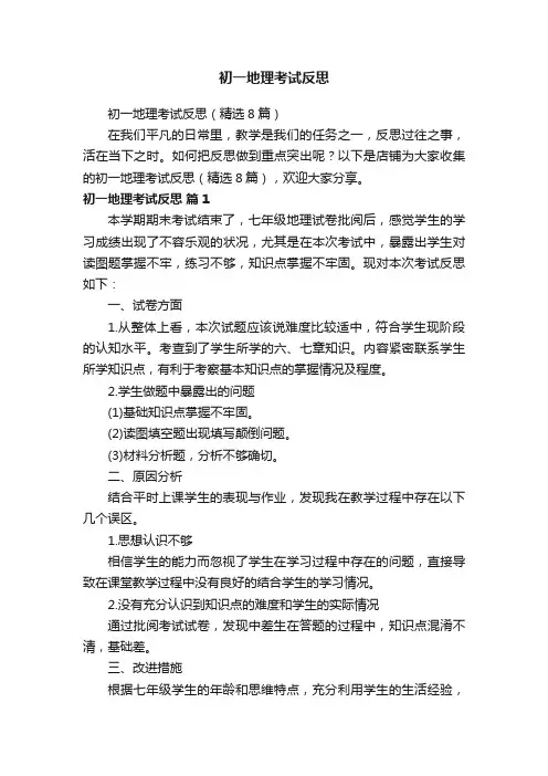 初一地理考试反思