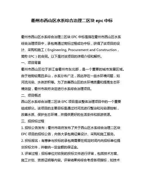 衢州市西山区水系综合治理二区块epc中标