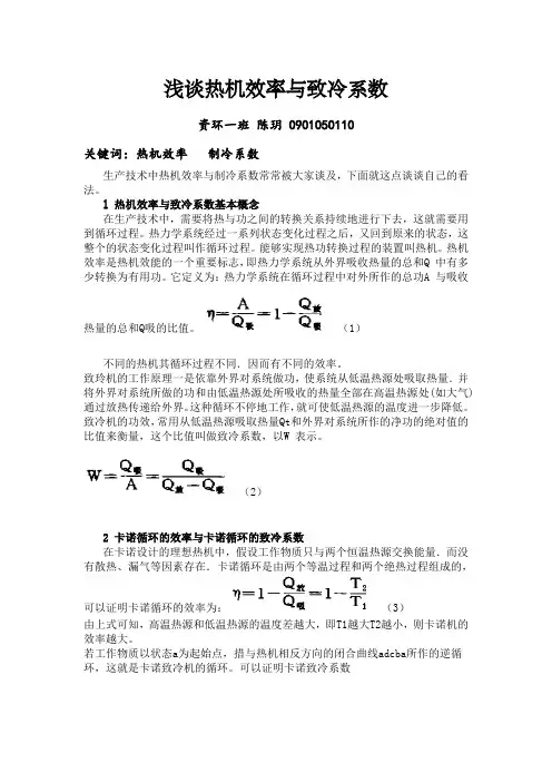 浅谈热机效率与致冷系数