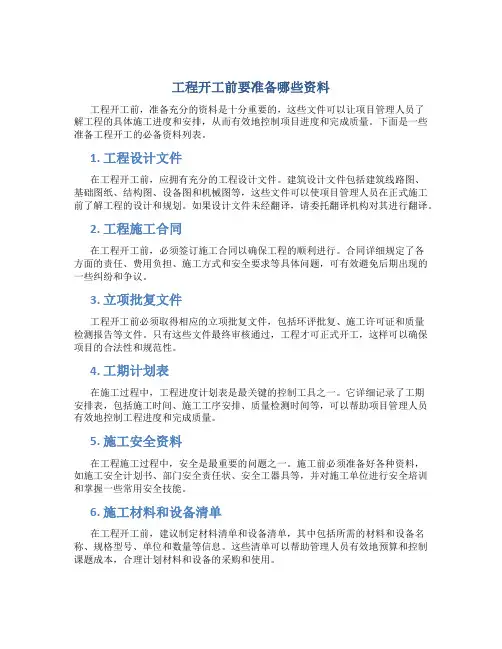 工程开工前要准备哪些资料