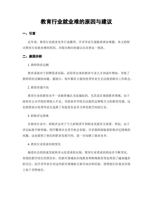 教育行业就业难的原因与建议