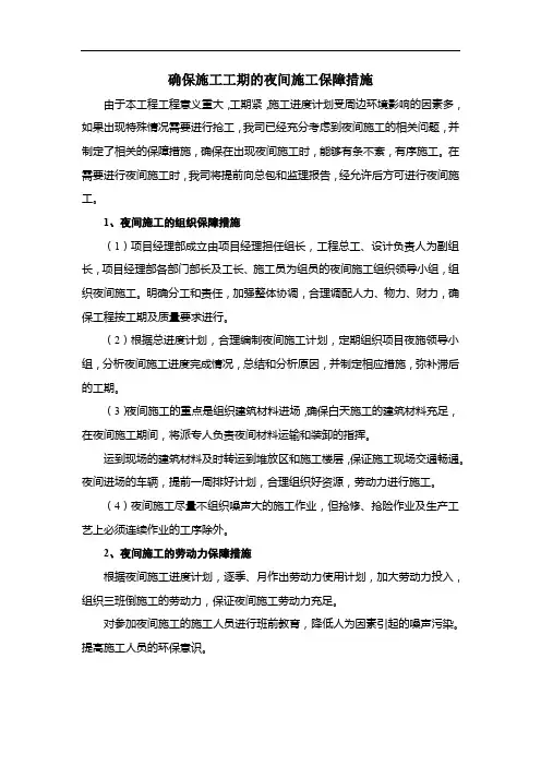 确保施工工期的夜间施工保障措施