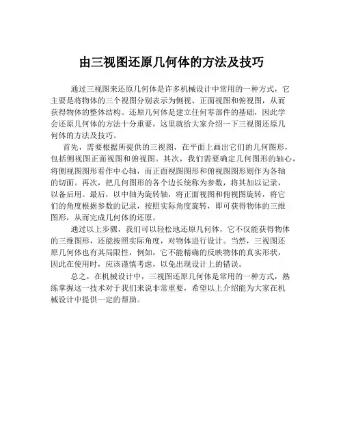 由三视图还原几何体的方法及技巧