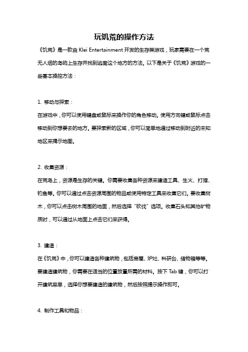 玩饥荒的操作方法