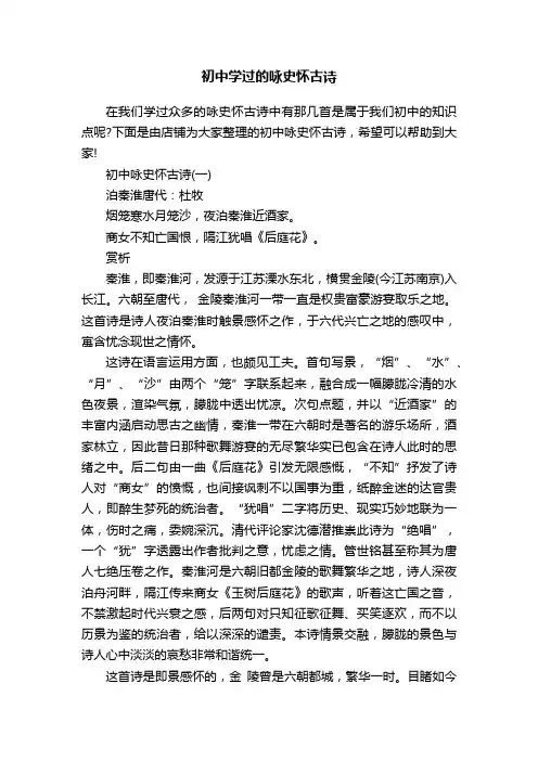 初中学过的咏史怀古诗