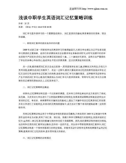浅谈中职学生英语词汇记忆策略训练