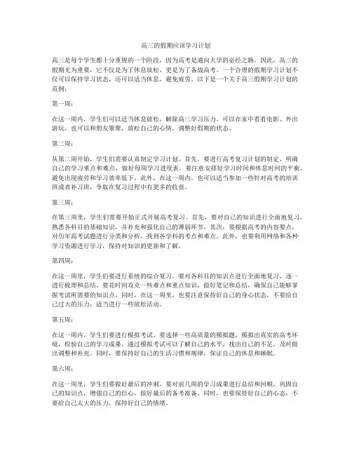 高三的假期应该学习计划