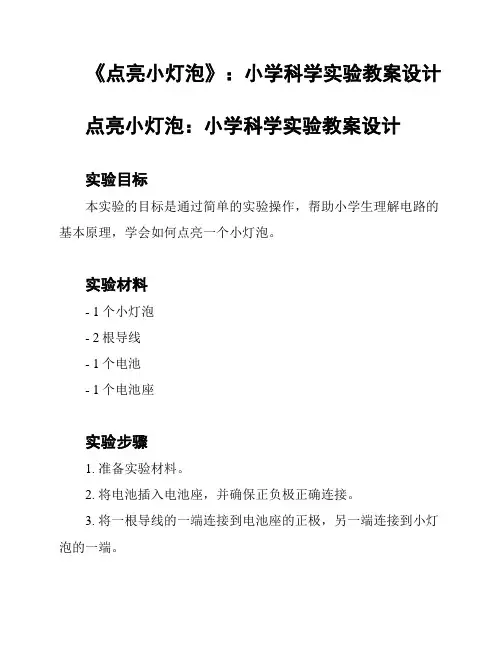 《点亮小灯泡》：小学科学实验教案设计
