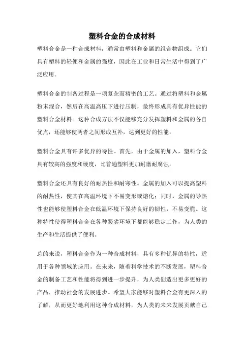 塑料合金的合成材料