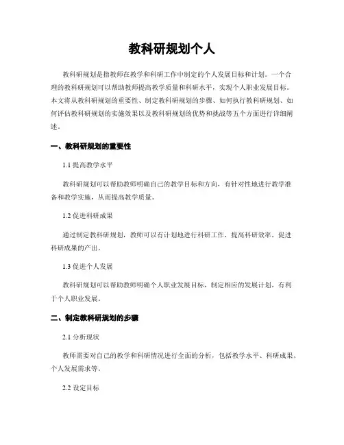 教科研规划个人