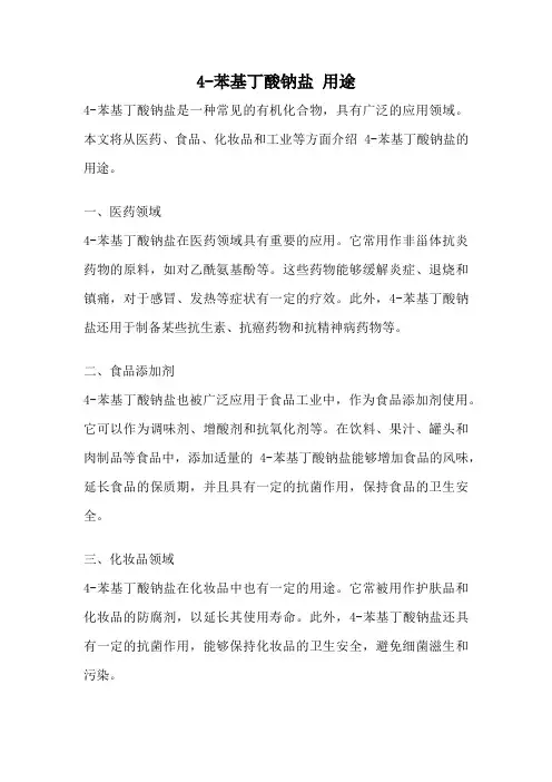 4-苯基丁酸钠盐 用途