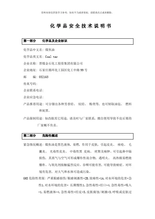 煤焦油安全技术说明书样本