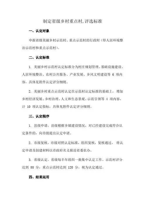 制定省级乡村重点村,评选标准