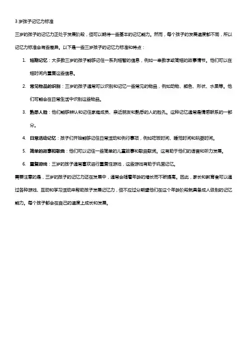 3岁孩子记忆力标准
