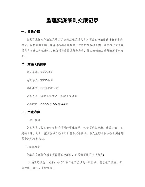 监理实施细则交底记录