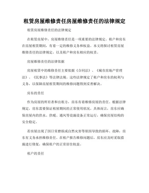 租赁房屋维修责任房屋维修责任的法律规定