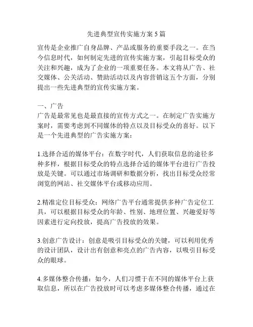 先进典型宣传实施方案5篇