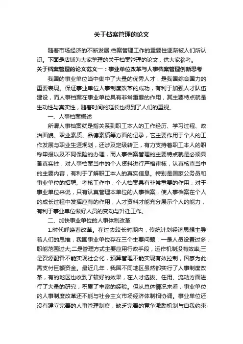 关于档案管理的论文