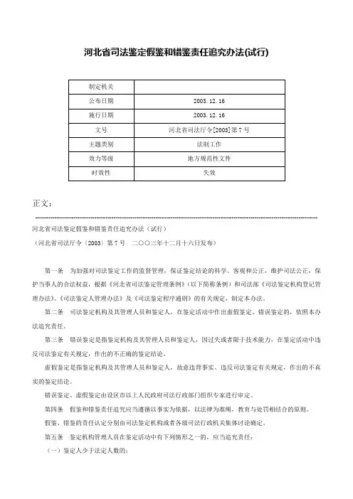 河北省司法鉴定假鉴和错鉴责任追究办法(试行)-河北省司法厅令[2003]第7号