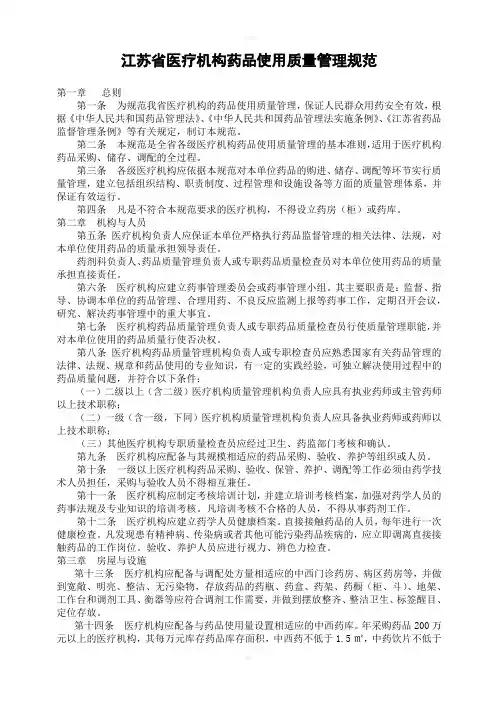 江苏省医疗机构药品使用质量管理规范