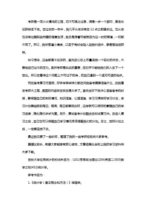 新版吉林大学应用统计专硕考研真题考研经验考研参考书