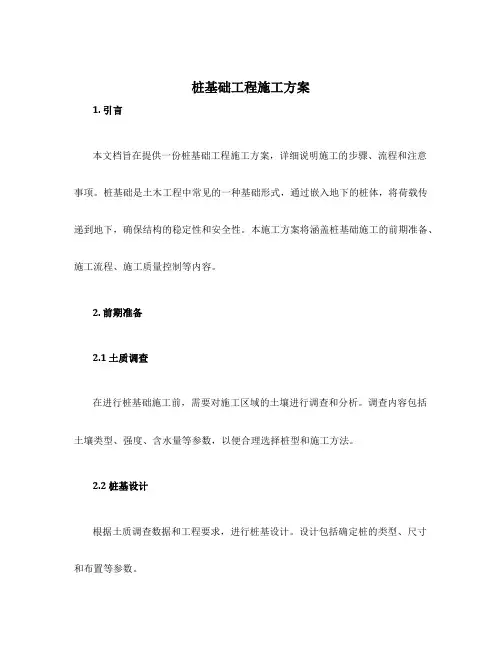 桩基础工程施工方案