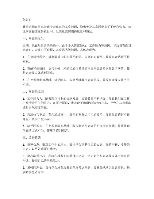 医患之间态度不好检讨书