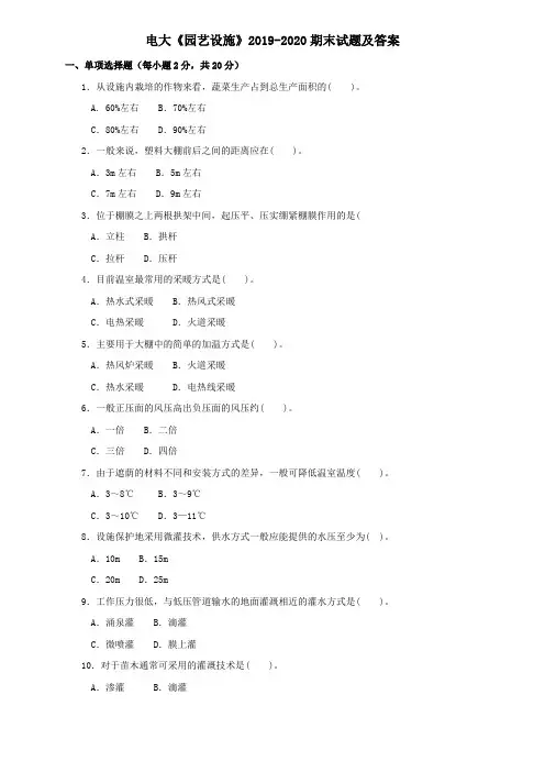 电大《园艺设施》2019-2020期末试题及答案