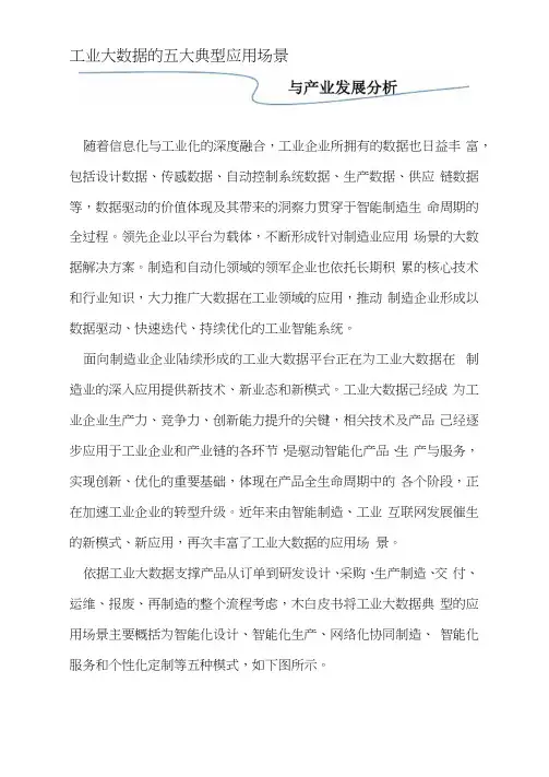 工业大数据的五大典型应用场景与产业发展分析
