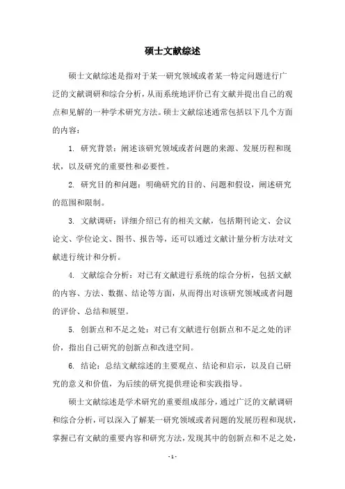 硕士文献综述