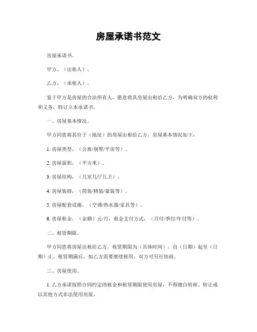 房屋承诺书范文