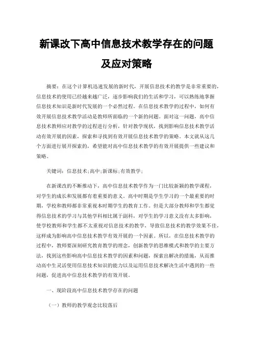 新课改下高中信息技术教学存在的问题及应对策略