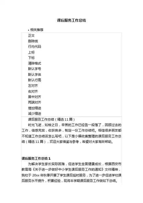课后服务工作总结