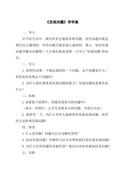 《发现问题核心素养目标教学设计、教材分析与教学反思-2023-2024学年高中通用技术苏教版》